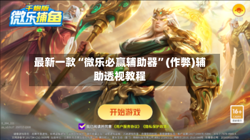最新一款“微乐必赢辅助器	”(作弊)辅助透视教程-第2张图片