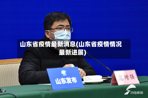 山东省疫情最新消息(山东省疫情情况最新进展)-第2张图片