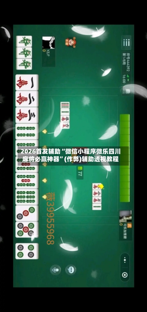 2026首发辅助“微信小程序微乐四川麻将必赢神器”(作弊)辅助透视教程-第1张图片