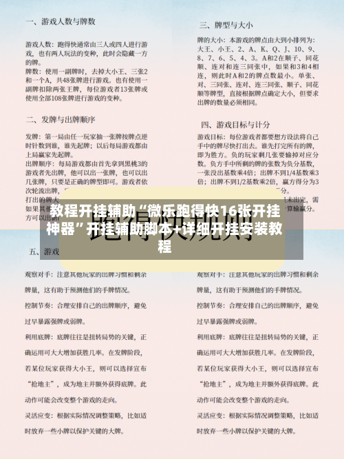 教程开挂辅助“微乐跑得快16张开挂神器”开挂辅助脚本+详细开挂安装教程-第2张图片