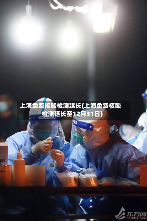 上海免费核酸检测延长(上海免费核酸检测延长至12月31日)-第2张图片