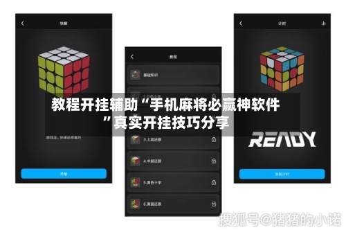教程开挂辅助“手机麻将必赢神软件”真实开挂技巧分享-第1张图片