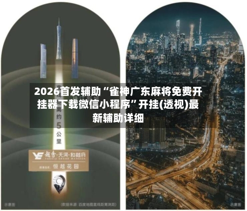 2026首发辅助“雀神广东麻将免费开挂器下载微信小程序	”开挂(透视)最新辅助详细-第1张图片
