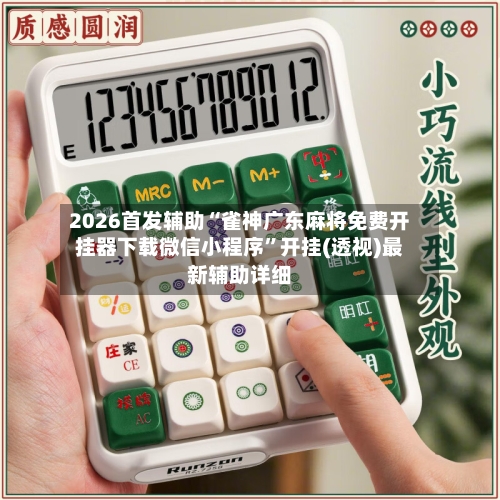 2026首发辅助“雀神广东麻将免费开挂器下载微信小程序”开挂(透视)最新辅助详细-第3张图片