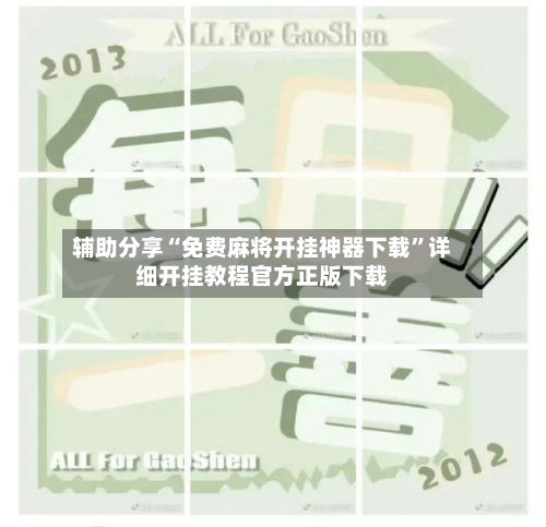 辅助分享“免费麻将开挂神器下载”详细开挂教程官方正版下载-第2张图片