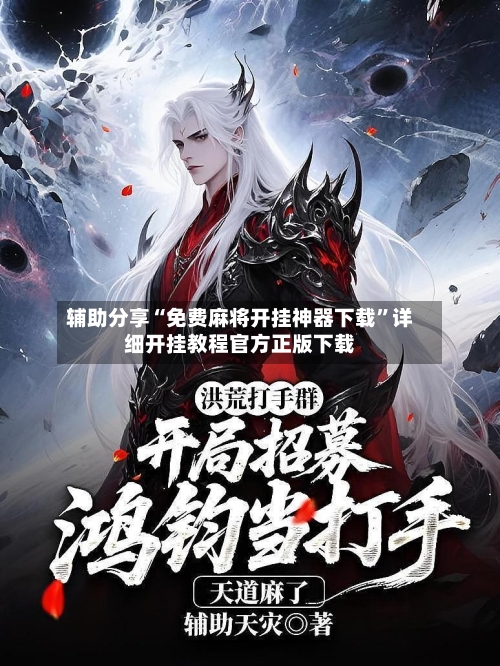 辅助分享“免费麻将开挂神器下载	”详细开挂教程官方正版下载-第3张图片