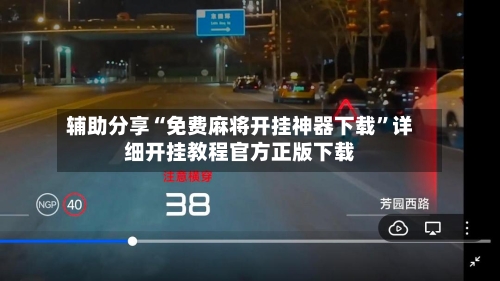 辅助分享“免费麻将开挂神器下载”详细开挂教程官方正版下载-第1张图片