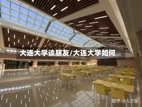 大连大学谈朋友/大连大学如何-第2张图片