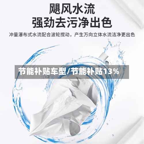 节能补贴车型/节能补贴13%-第2张图片
