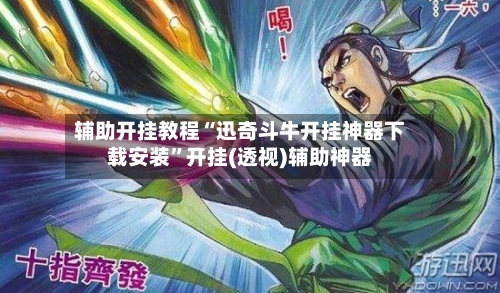 辅助开挂教程“迅奇斗牛开挂神器下载安装”开挂(透视)辅助神器-第2张图片