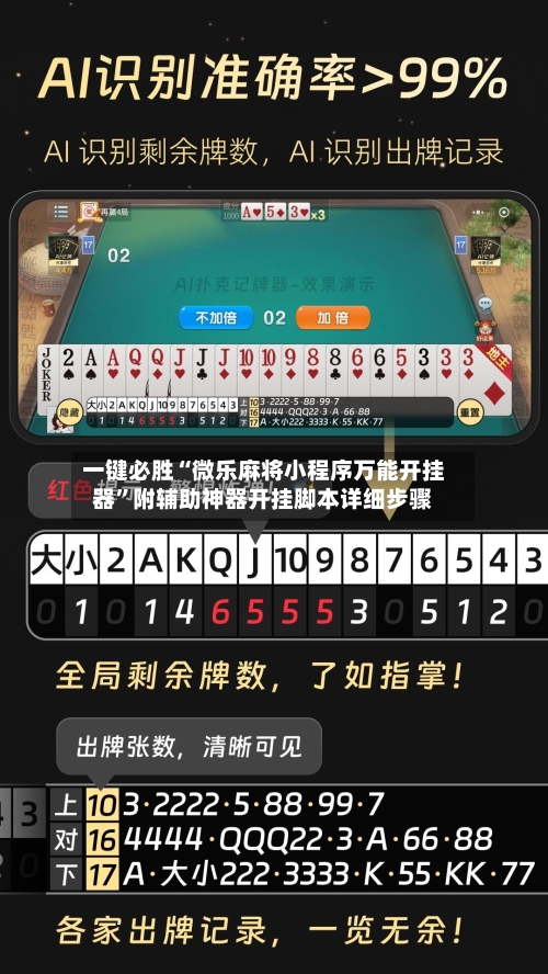 一键必胜“微乐麻将小程序万能开挂器	”附辅助神器开挂脚本详细步骤-第1张图片