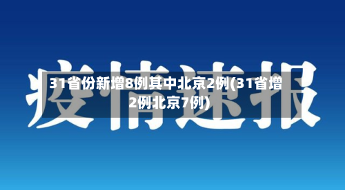 31省份新增8例其中北京2例(31省增2例北京7例)-第1张图片