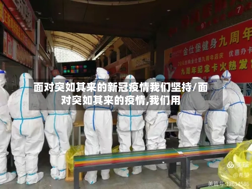 面对突如其来的新冠疫情我们坚持/面对突如其来的疫情,我们用-第2张图片