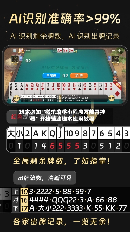 玩家必知“微乐麻将小程序万能开挂器”开挂辅助脚本使用教程-第3张图片
