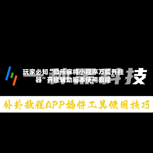 玩家必知“微乐麻将小程序万能开挂器”开挂辅助脚本使用教程-第2张图片
