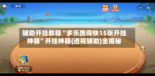 辅助开挂教程“多乐跑得快15张开挂神器”开挂神器{透视辅助}全揭秘-第1张图片