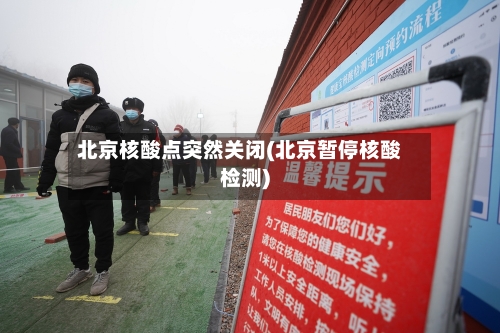 北京核酸点突然关闭(北京暂停核酸检测)-第1张图片