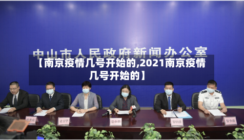 【南京疫情几号开始的,2021南京疫情几号开始的】-第1张图片