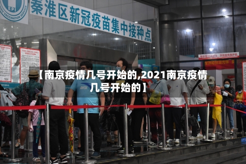 【南京疫情几号开始的,2021南京疫情几号开始的】-第3张图片