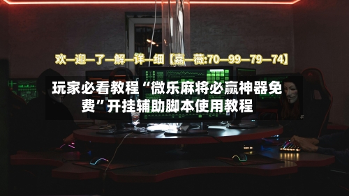 玩家必看教程“微乐麻将必赢神器免费”开挂辅助脚本使用教程-第1张图片