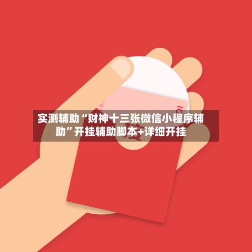 实测辅助“财神十三张微信小程序辅助”开挂辅助脚本+详细开挂-第1张图片