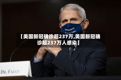 【美国新冠确诊超237万,美国新冠确诊超237万人感染】-第3张图片