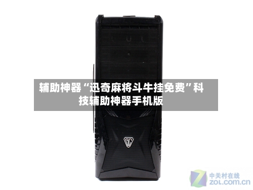 辅助神器“迅奇麻将斗牛挂免费	”科技辅助神器手机版-第2张图片