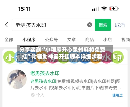 分享实测“小程序开心泉州麻将免费挂”附辅助神器开挂脚本详细步骤-第2张图片