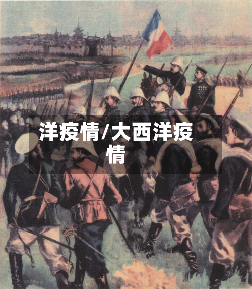 洋疫情/大西洋疫情-第2张图片