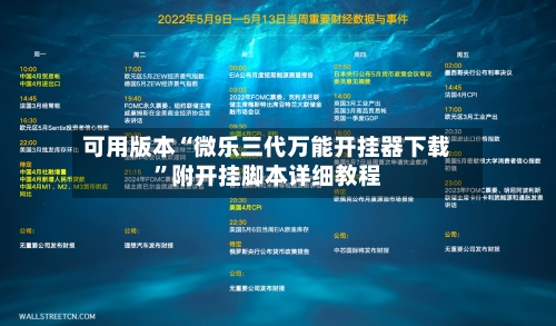 可用版本“微乐三代万能开挂器下载”附开挂脚本详细教程