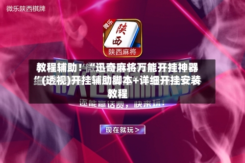 教程辅助！“迅奇麻将万能开挂神器”(透视)开挂辅助脚本+详细开挂安装教程-第3张图片