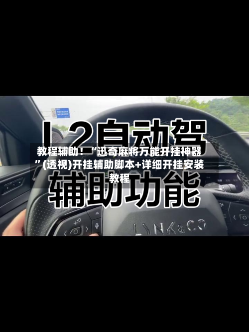 教程辅助！“迅奇麻将万能开挂神器”(透视)开挂辅助脚本+详细开挂安装教程-第2张图片