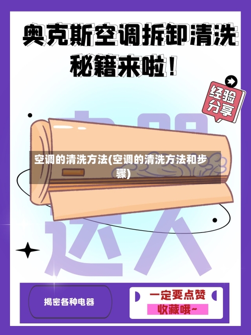 空调的清洗方法(空调的清洗方法和步骤)-第1张图片