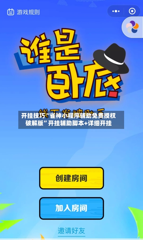 开挂技巧“雀神小程序辅助免费授权破解版”开挂辅助脚本+详细开挂-第1张图片