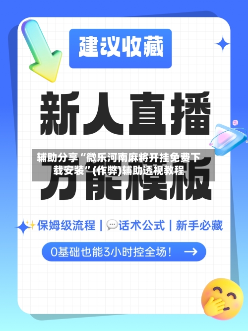 辅助分享“微乐河南麻将开挂免费下载安装”(作弊)辅助透视教程-第2张图片