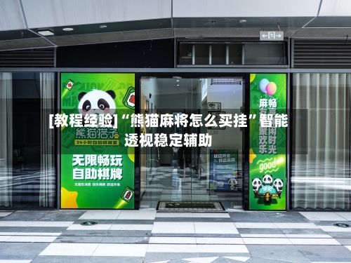 [教程经验]“熊猫麻将怎么买挂”智能透视稳定辅助-第2张图片