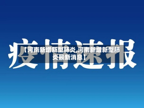 【河南新增新型肺炎,河南新增新型肺炎最新消息】-第3张图片