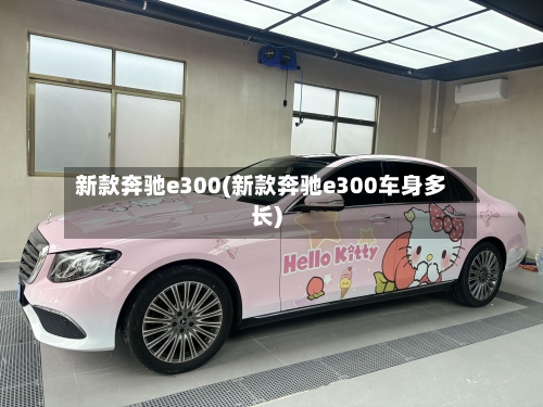 新款奔驰e300(新款奔驰e300车身多长)-第2张图片