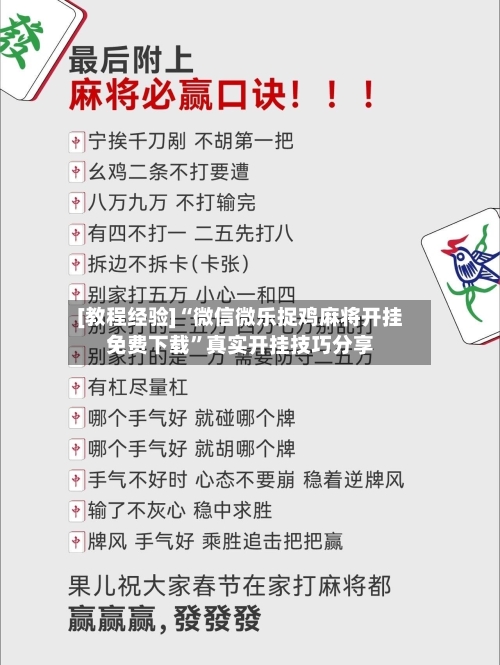[教程经验]“微信微乐捉鸡麻将开挂免费下载”真实开挂技巧分享-第2张图片