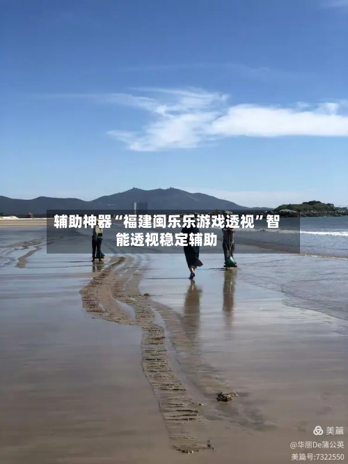 辅助神器“福建闽乐乐游戏透视	”智能透视稳定辅助-第2张图片
