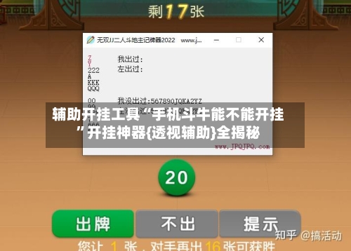 辅助开挂工具“手机斗牛能不能开挂”开挂神器{透视辅助}全揭秘-第2张图片