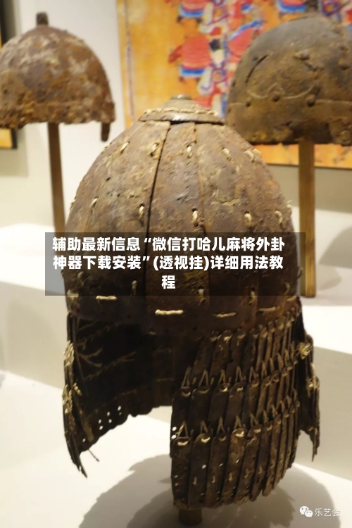辅助最新信息“微信打哈儿麻将外卦神器下载安装	”(透视挂)详细用法教程-第2张图片