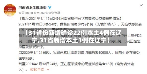 【31省份新增确诊22例本土4例在辽宁,31省新增本土1例在辽宁】-第2张图片
