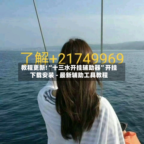 教程更新!“十三水开挂辅助器”开挂下载安装 - 最新辅助工具教程-第2张图片