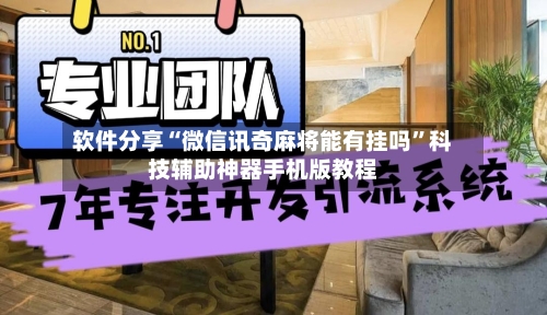 软件分享“微信讯奇麻将能有挂吗	”科技辅助神器手机版教程-第2张图片