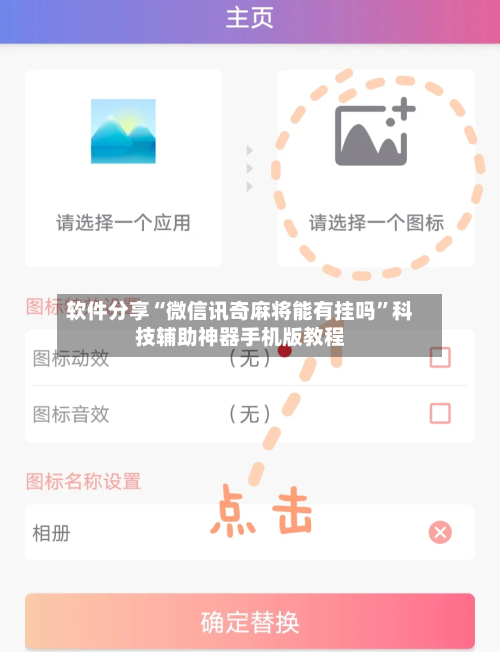 软件分享“微信讯奇麻将能有挂吗”科技辅助神器手机版教程-第3张图片