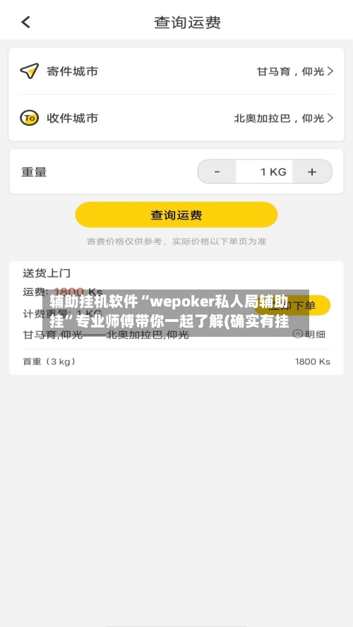 辅助挂机软件“wepoker私人局辅助挂”专业师傅带你一起了解(确实有挂-第2张图片