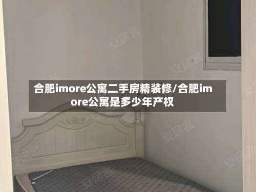 合肥imore公寓二手房精装修/合肥imore公寓是多少年产权-第1张图片