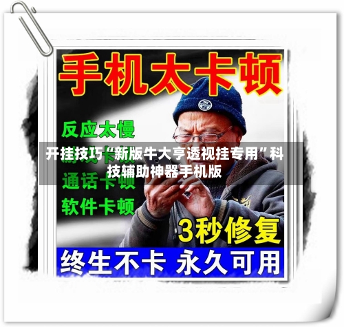 开挂技巧“新版牛大亨透视挂专用”科技辅助神器手机版-第3张图片
