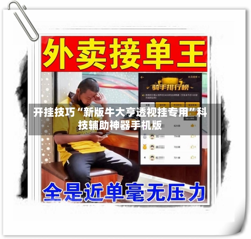 开挂技巧“新版牛大亨透视挂专用	”科技辅助神器手机版-第1张图片